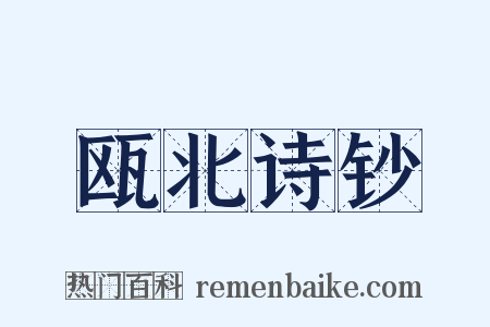 瓯北诗钞是什么意思的图片